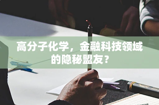 高分子化学，金融科技领域的隐秘盟友？
