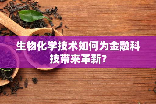生物化学技术如何为金融科技带来革新？