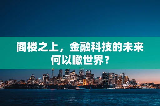 阁楼之上，金融科技的未来何以瞰世界？
