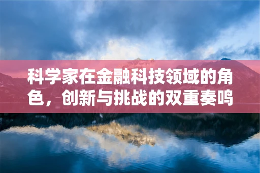 科学家在金融科技领域的角色，创新与挑战的双重奏鸣曲
