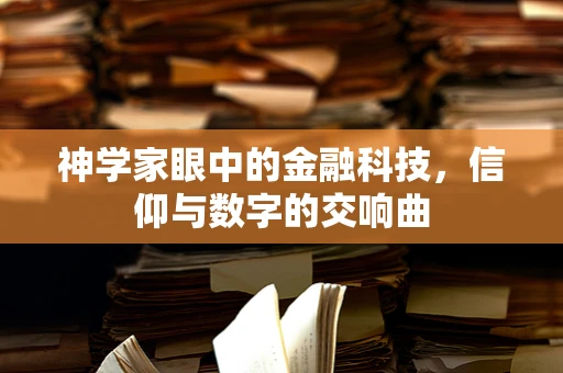 神学家眼中的金融科技，信仰与数字的交响曲