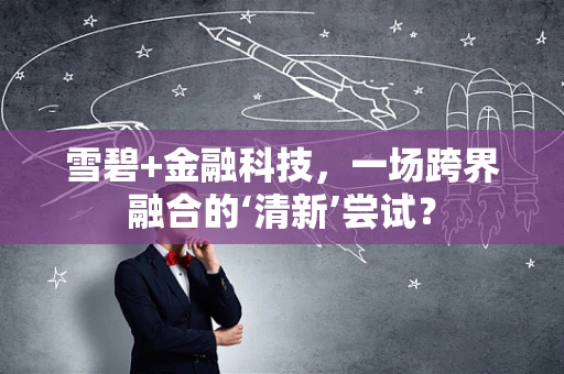 雪碧+金融科技，一场跨界融合的‘清新’尝试？