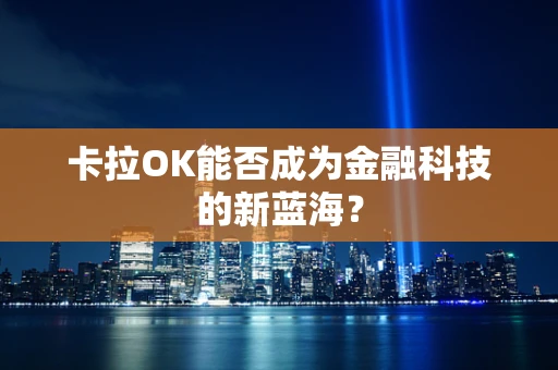 卡拉OK能否成为金融科技的新蓝海？