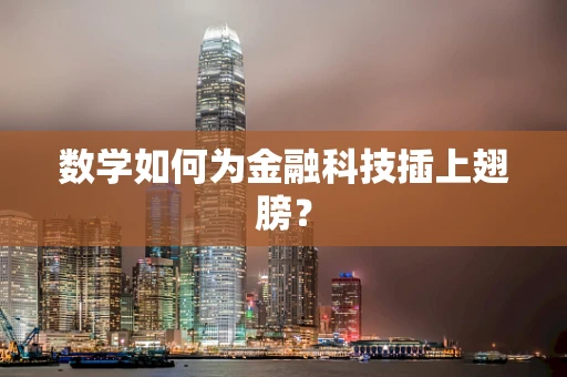 数学如何为金融科技插上翅膀？