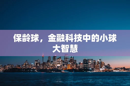 保龄球，金融科技中的小球大智慧