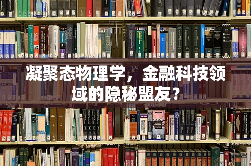 凝聚态物理学，金融科技领域的隐秘盟友？