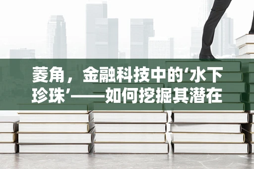 菱角，金融科技中的‘水下珍珠’——如何挖掘其潜在价值？