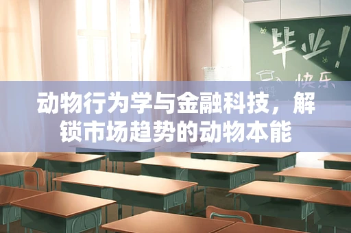 动物行为学与金融科技，解锁市场趋势的动物本能