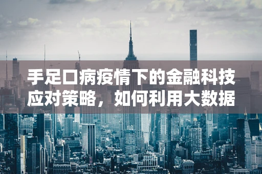 手足口病疫情下的金融科技应对策略，如何利用大数据提升公共卫生应急响应？