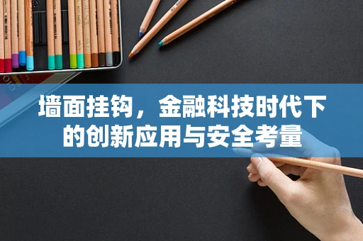 墙面挂钩，金融科技时代下的创新应用与安全考量