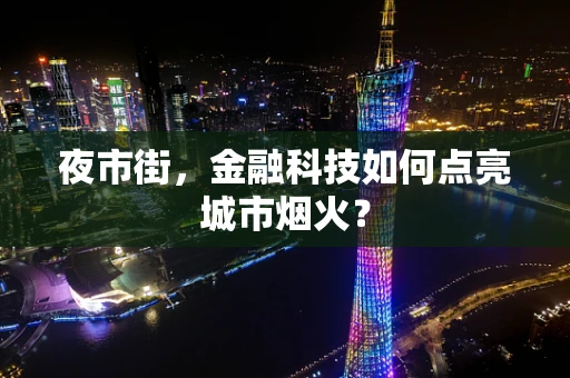 夜市街，金融科技如何点亮城市烟火？