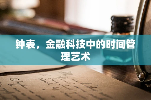 钟表，金融科技中的时间管理艺术