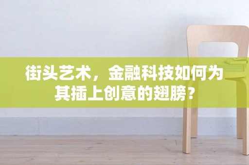 街头艺术，金融科技如何为其插上创意的翅膀？
