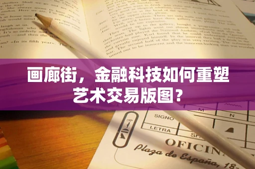 画廊街，金融科技如何重塑艺术交易版图？