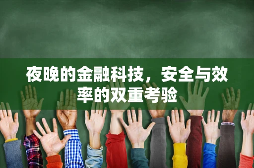 夜晚的金融科技，安全与效率的双重考验