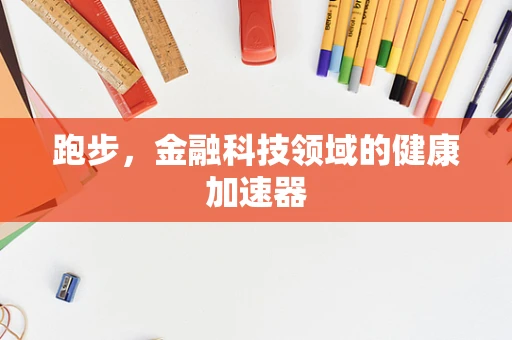 跑步，金融科技领域的健康加速器