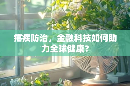 疟疾防治，金融科技如何助力全球健康？
