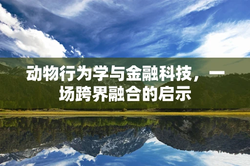 动物行为学与金融科技，一场跨界融合的启示