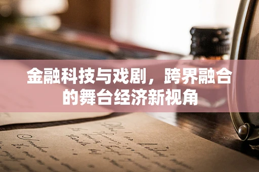 金融科技与戏剧，跨界融合的舞台经济新视角