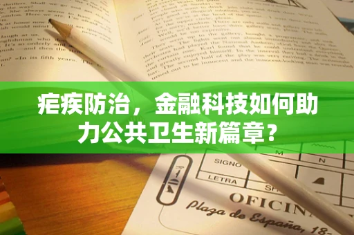 疟疾防治，金融科技如何助力公共卫生新篇章？