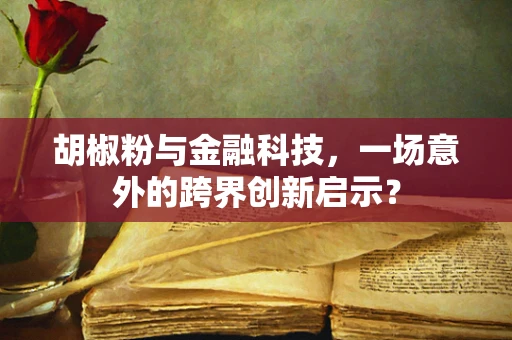 胡椒粉与金融科技，一场意外的跨界创新启示？