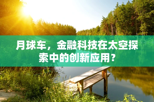 月球车，金融科技在太空探索中的创新应用？
