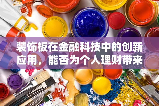 装饰板在金融科技中的创新应用，能否为个人理财带来新风尚？