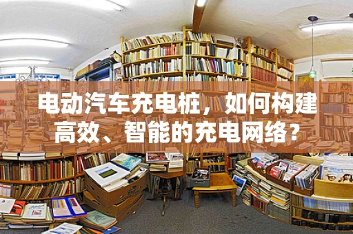电动汽车充电桩，如何构建高效、智能的充电网络？