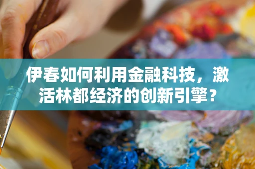 伊春如何利用金融科技，激活林都经济的创新引擎？