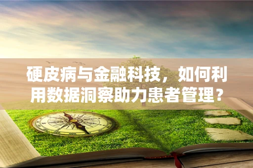 硬皮病与金融科技，如何利用数据洞察助力患者管理？