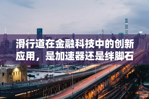 滑行道在金融科技中的创新应用，是加速器还是绊脚石？