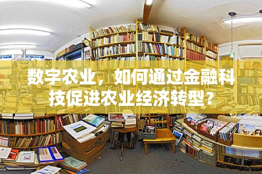 数字农业，如何通过金融科技促进农业经济转型？