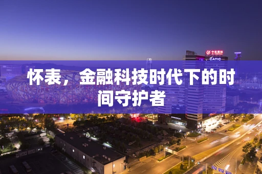 怀表，金融科技时代下的时间守护者