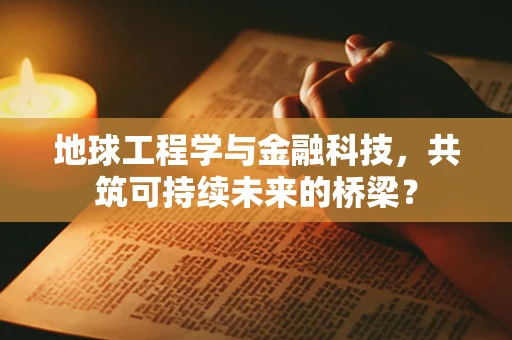 地球工程学与金融科技，共筑可持续未来的桥梁？