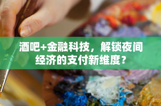 酒吧+金融科技，解锁夜间经济的支付新维度？