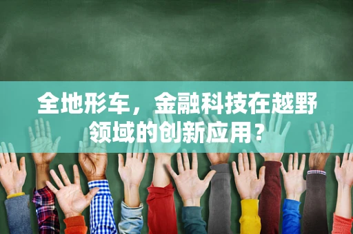 全地形车，金融科技在越野领域的创新应用？