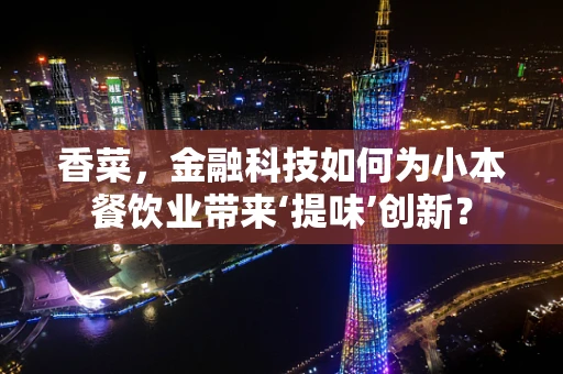 香菜，金融科技如何为小本餐饮业带来‘提味’创新？