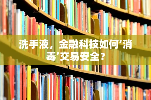 洗手液，金融科技如何‘消毒’交易安全？