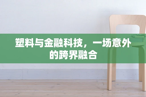 塑料与金融科技，一场意外的跨界融合