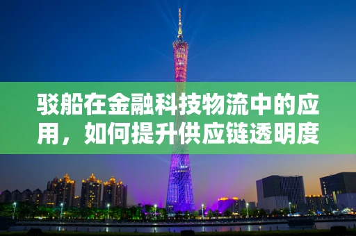 驳船在金融科技物流中的应用，如何提升供应链透明度与效率？