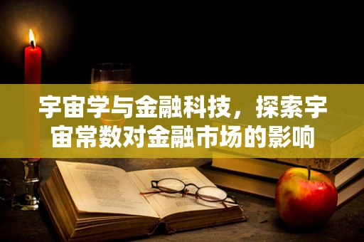 宇宙学与金融科技，探索宇宙常数对金融市场的影响