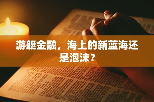 游艇金融，海上的新蓝海还是泡沫？