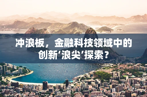 冲浪板，金融科技领域中的创新‘浪尖’探索？