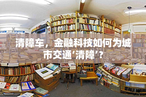 清障车，金融科技如何为城市交通‘清障’？
