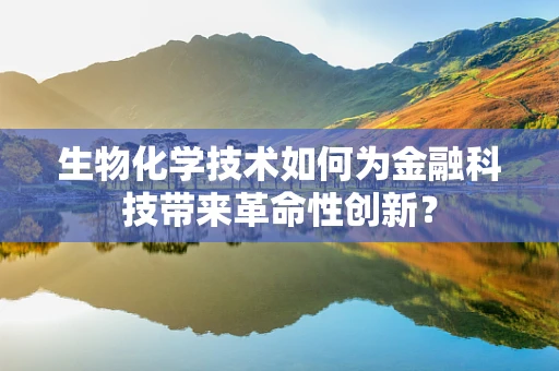 生物化学技术如何为金融科技带来革命性创新？