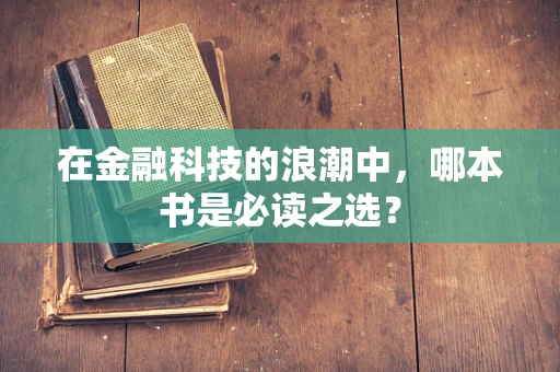 在金融科技的浪潮中，哪本书是必读之选？