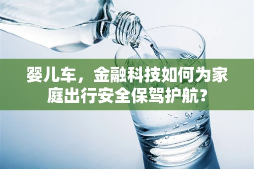 婴儿车，金融科技如何为家庭出行安全保驾护航？