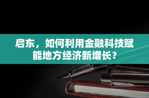 启东，如何利用金融科技赋能地方经济新增长？