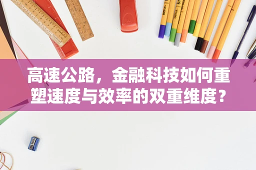 高速公路，金融科技如何重塑速度与效率的双重维度？