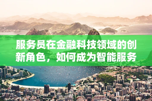 服务员在金融科技领域的创新角色，如何成为智能服务的‘大脑’？